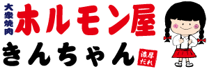 大衆焼肉 ホルモン屋きんちゃん