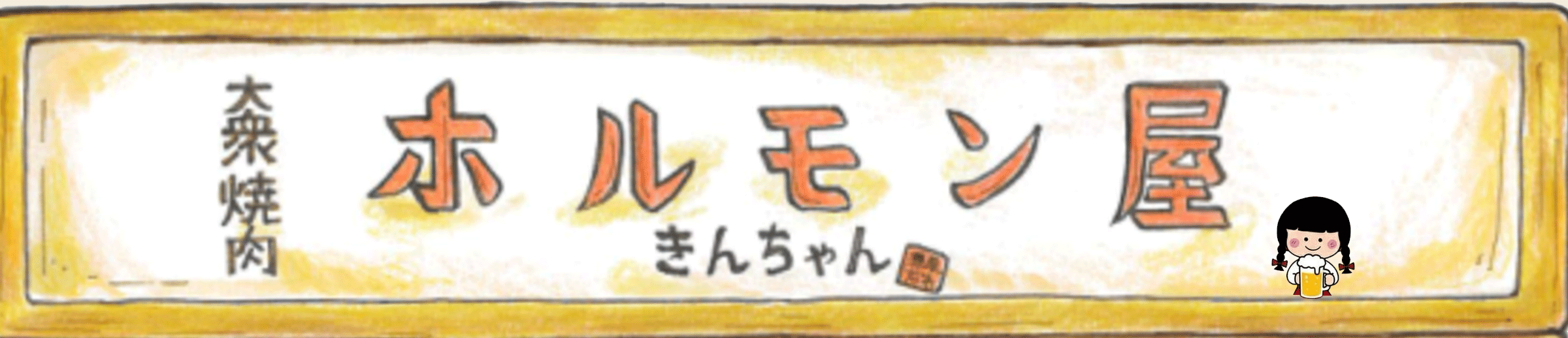 ホルモン焼き