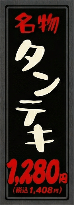 タンテキ
