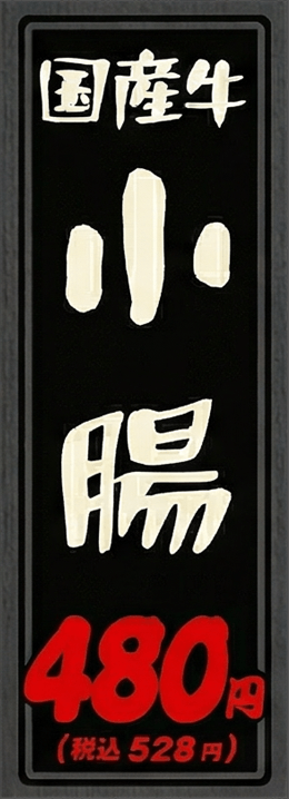 小腸