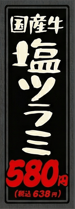 塩ツラミ