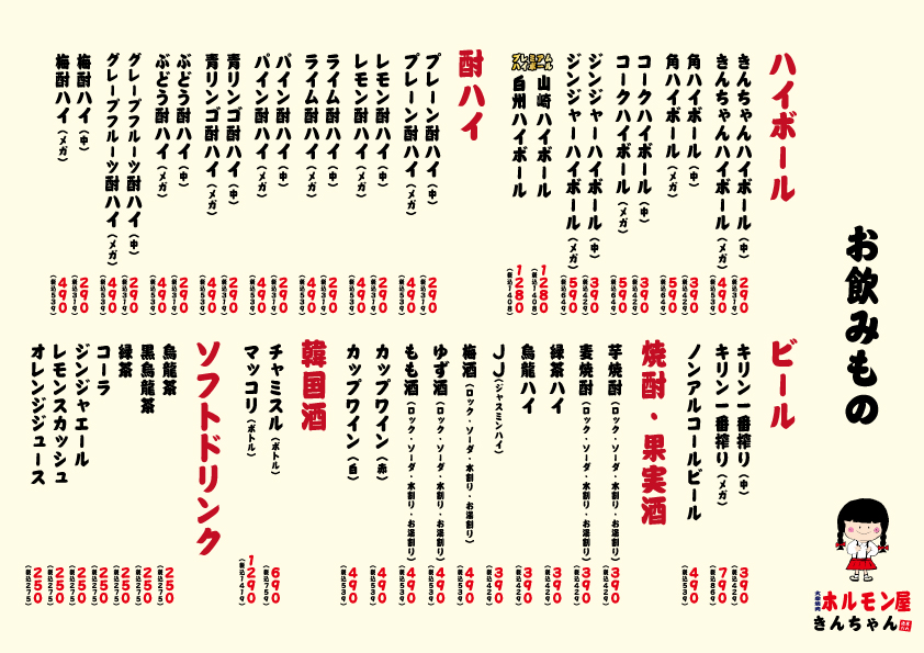 大衆焼肉・ホルモン屋きんちゃん 西天満店ドリンクメニュー