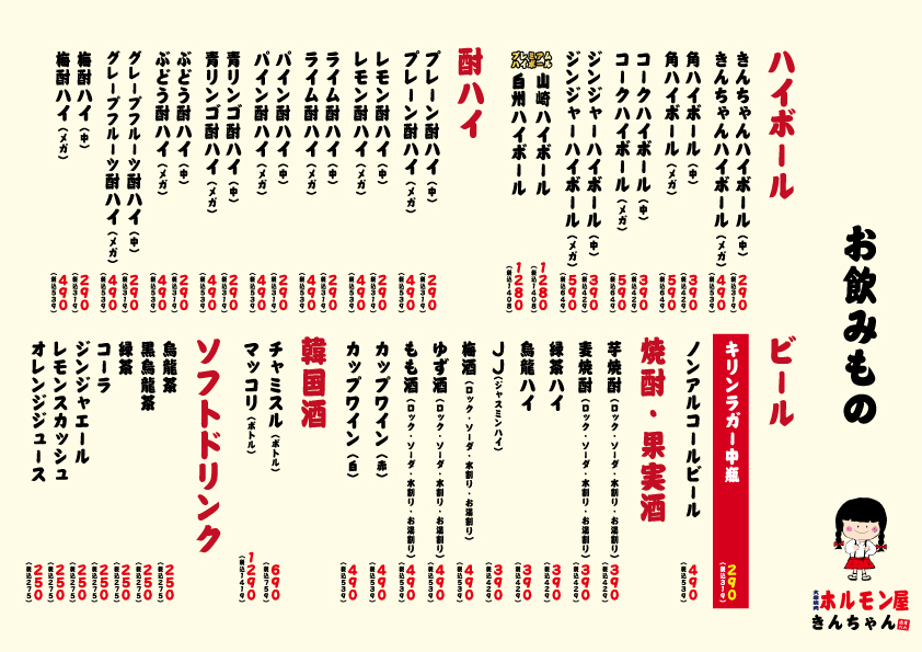 大衆焼肉・ホルモン屋きんちゃん 大久保店ドリンクメニュー