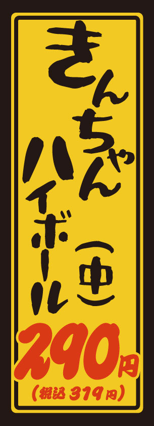大衆焼肉ホルモン屋きんちゃんのハイボール