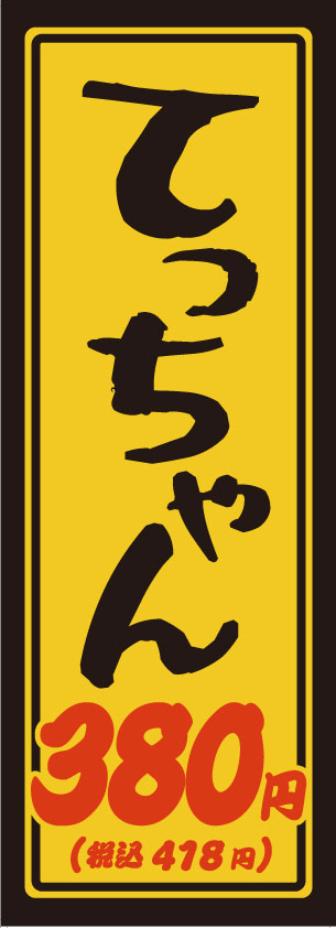 大衆焼肉ホルモン屋きんちゃんのてっちゃん