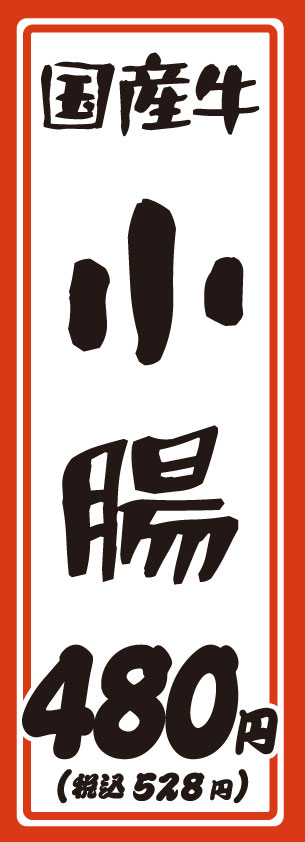 大衆焼肉ホルモン屋きんちゃんの小腸